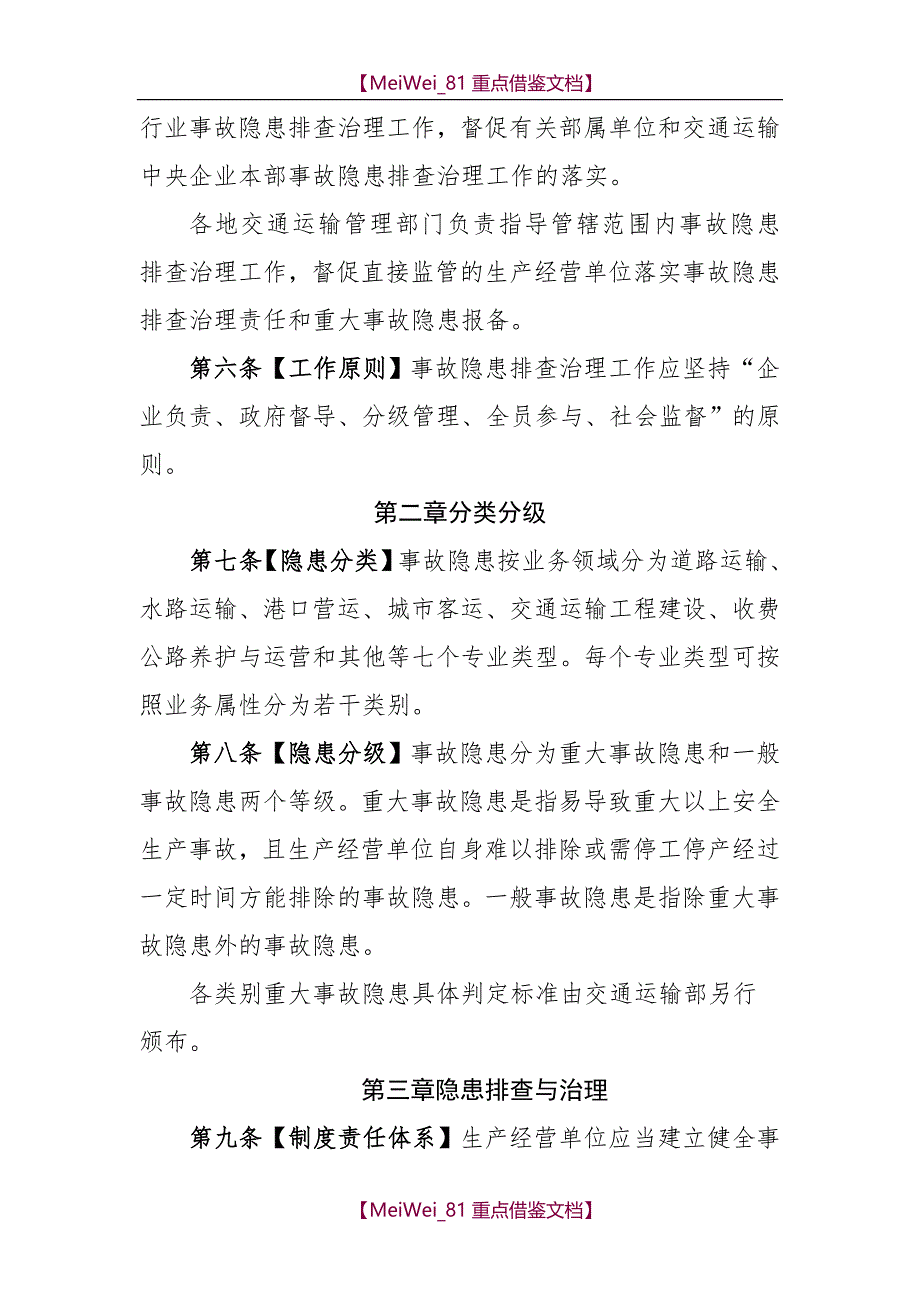 【9A文】交通运输安全生产事故隐患排查治理管理办法_第2页