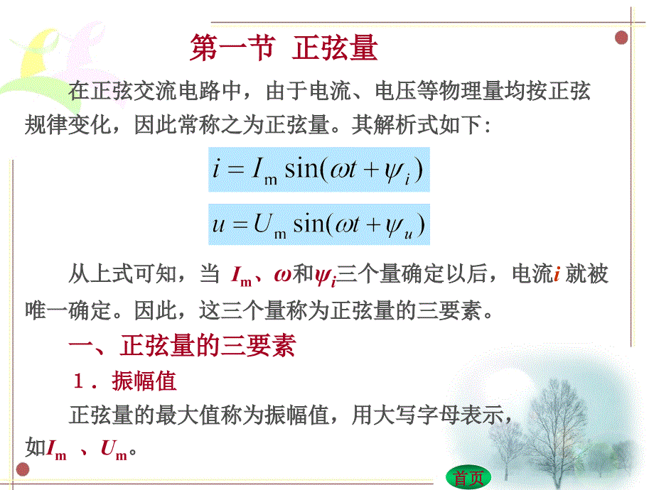 电路基础 教学课件 ppt 作者 康健第三章第一节_第1页