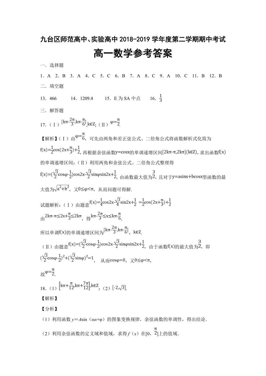 吉林省长春市2018-2019高一下学期期中考试数学试卷 Word版含答案_第5页