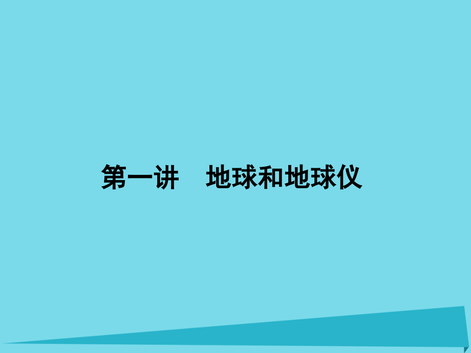 （新课标）高三地理一轮总复习_第一单元 地球和地图 第一讲 地球和地球仪课件_第1页