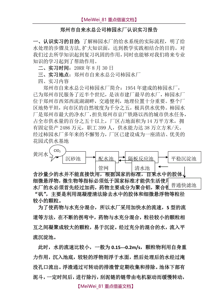 【9A文】郑州市柿园水厂认识实习_第1页