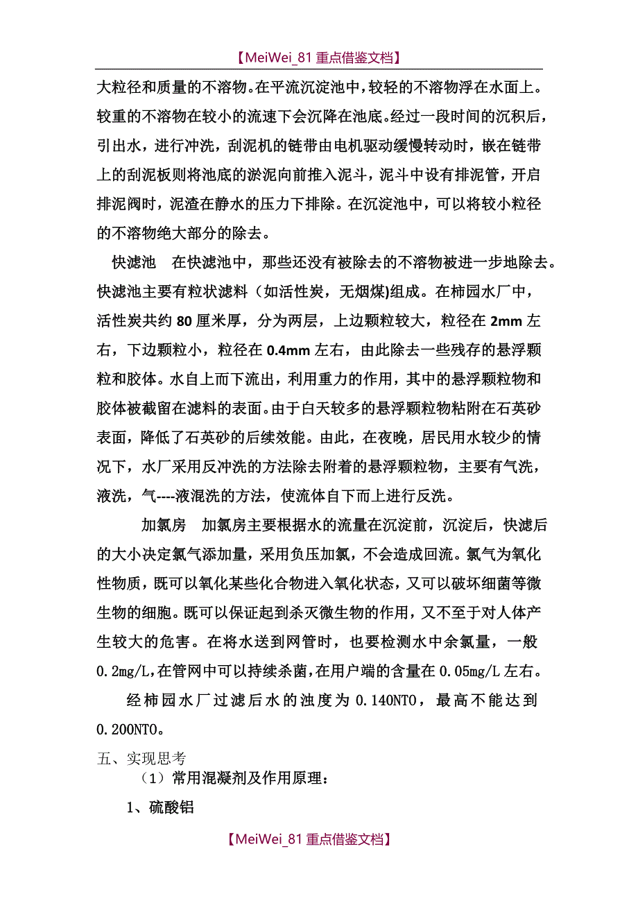 【9A文】郑州市柿园水厂认识实习_第3页