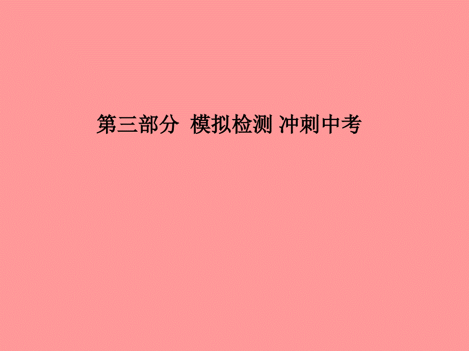 （潍坊专版）2018中考化学总复习_第三部分 模拟检测 冲刺中考 阶段检测卷（二）课件 新人教版_第1页