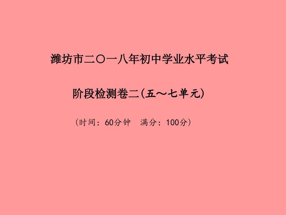 （潍坊专版）2018中考化学总复习_第三部分 模拟检测 冲刺中考 阶段检测卷（二）课件 新人教版_第2页