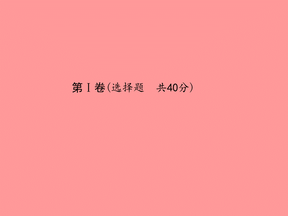 （潍坊专版）2018中考化学总复习_第三部分 模拟检测 冲刺中考 阶段检测卷（二）课件 新人教版_第3页