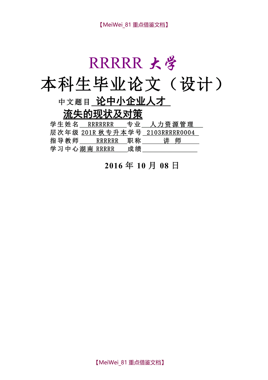 【9A文】论中小企业人才流失的现状及对策_第1页