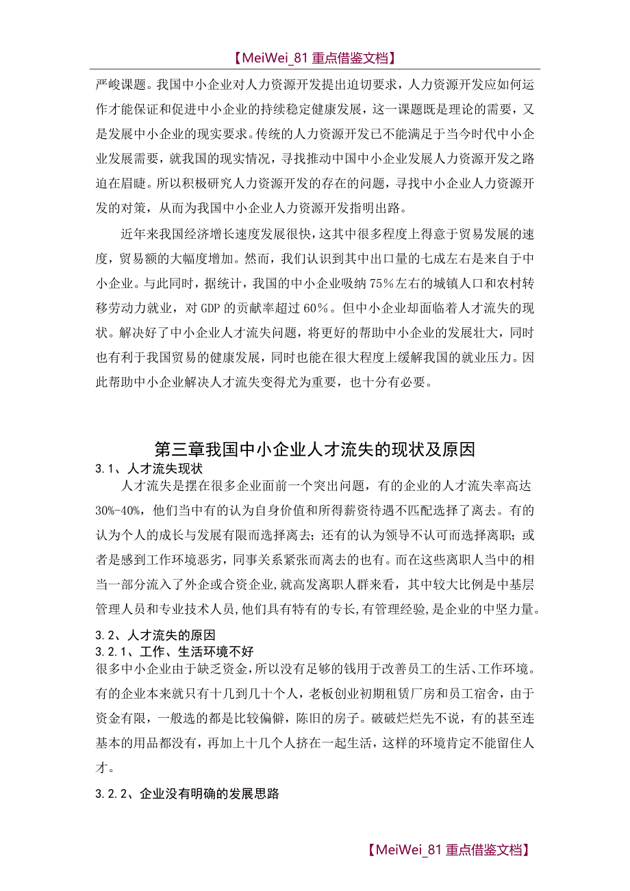 【9A文】论中小企业人才流失的现状及对策_第4页