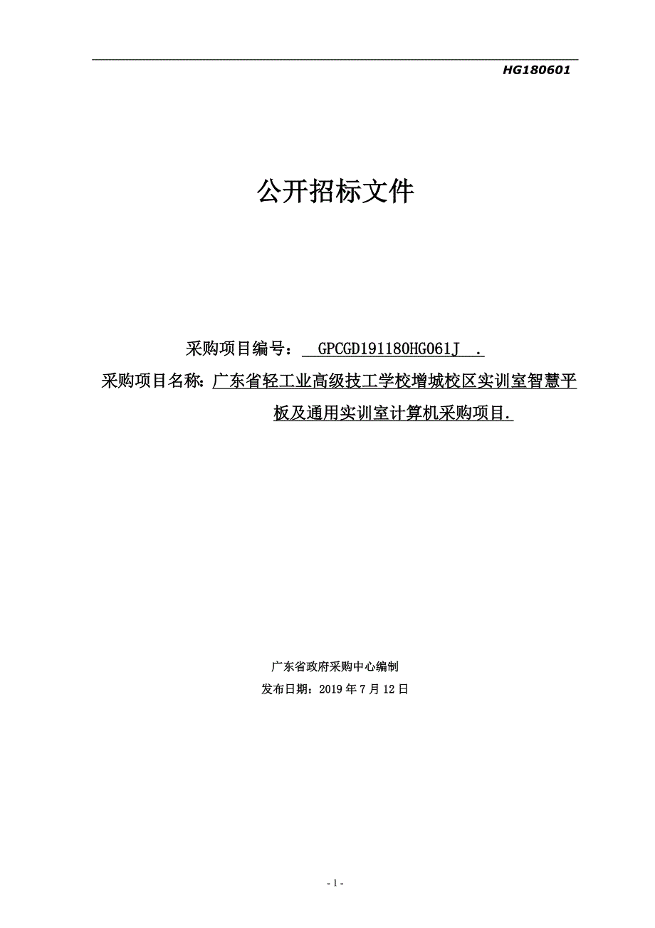 实训室智慧平板及通用实训室计算机采购项目招标文件_第1页