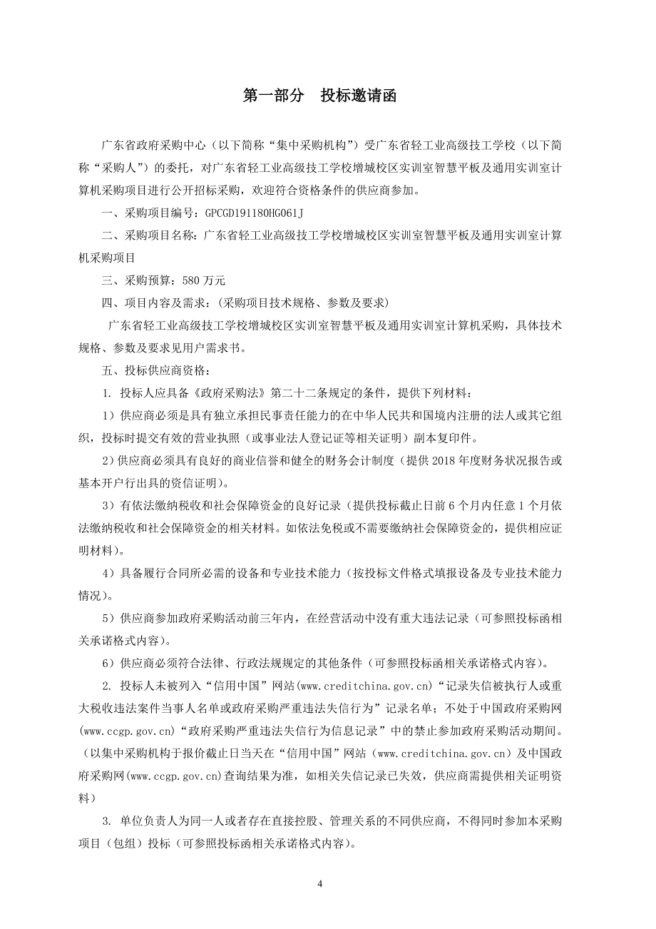 实训室智慧平板及通用实训室计算机采购项目招标文件_第4页