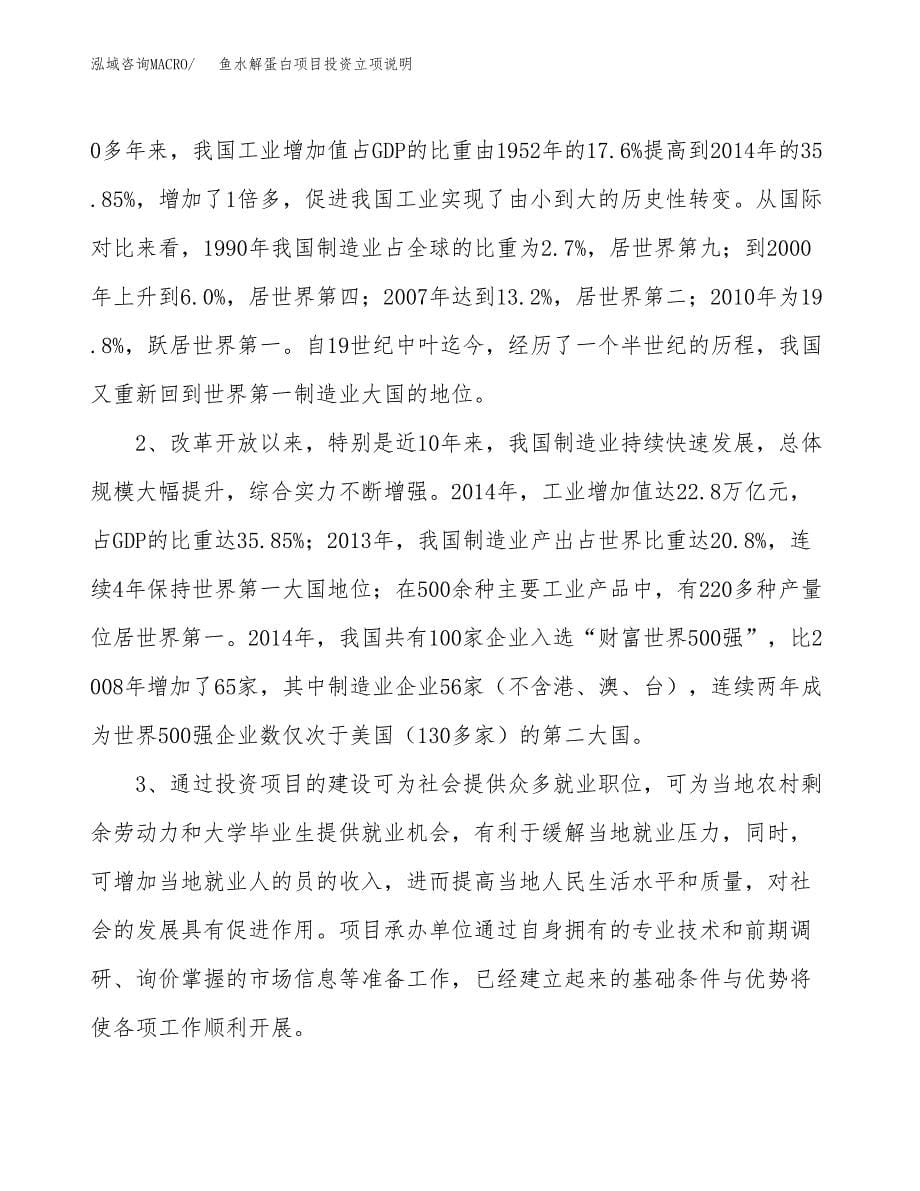 鱼水解蛋白项目投资立项说明.docx_第5页