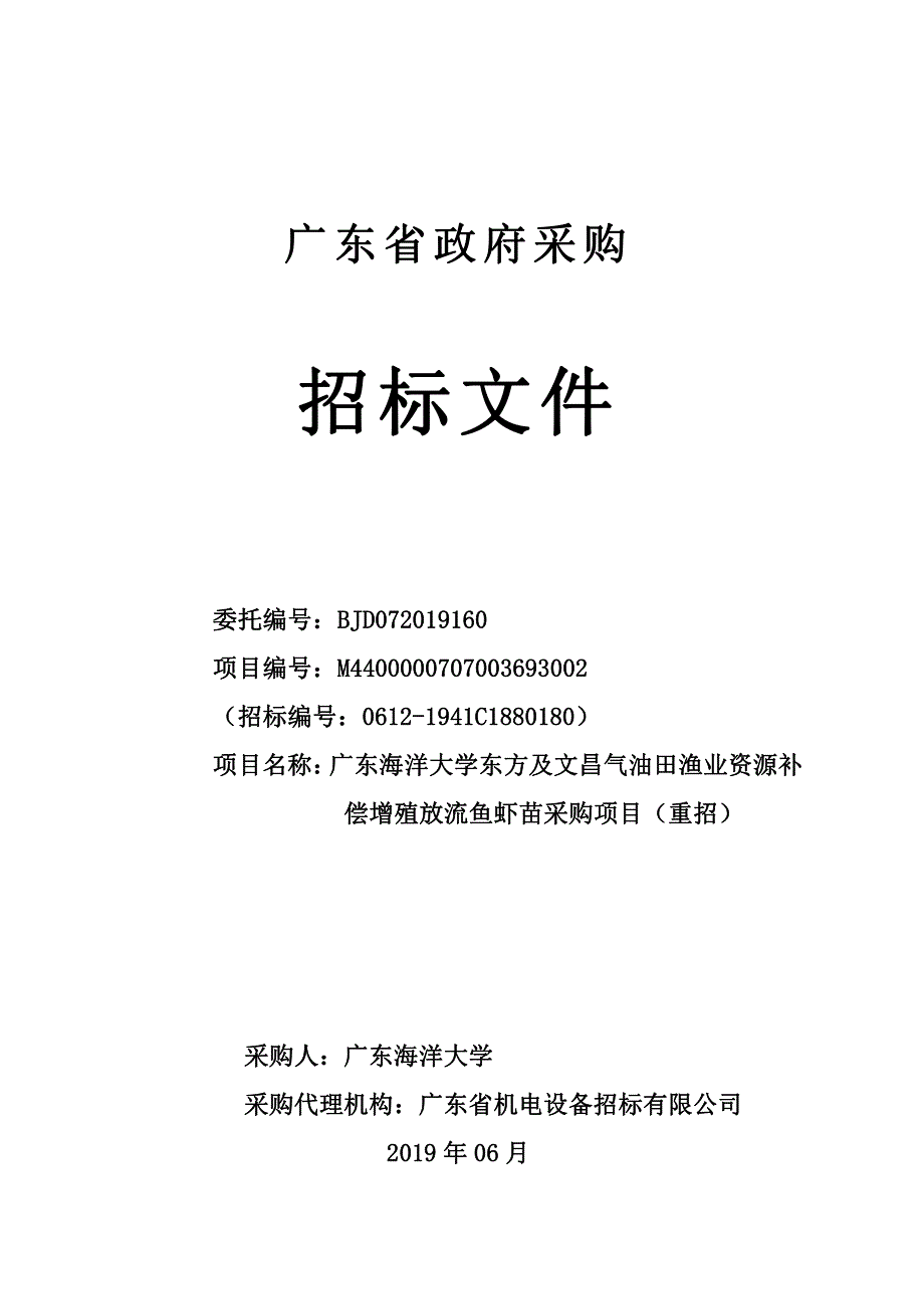 广东海洋大学东方及文昌气油田渔业资源补偿增殖放流鱼虾苗采购项目招标文件_第1页