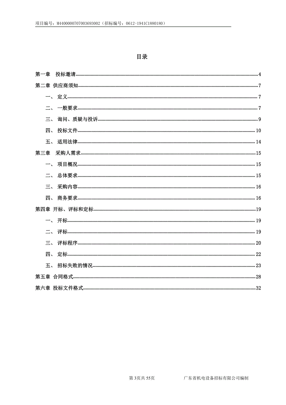 广东海洋大学东方及文昌气油田渔业资源补偿增殖放流鱼虾苗采购项目招标文件_第3页