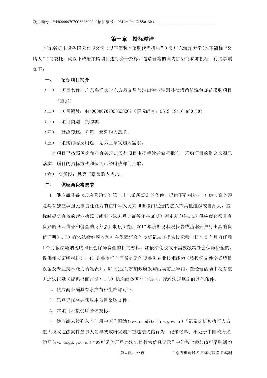 广东海洋大学东方及文昌气油田渔业资源补偿增殖放流鱼虾苗采购项目招标文件_第4页