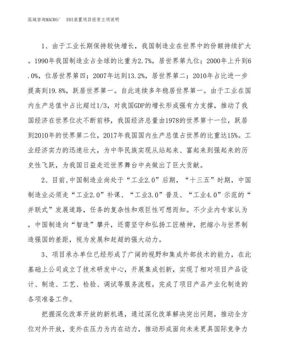 EDI装置项目投资立项说明.docx_第5页