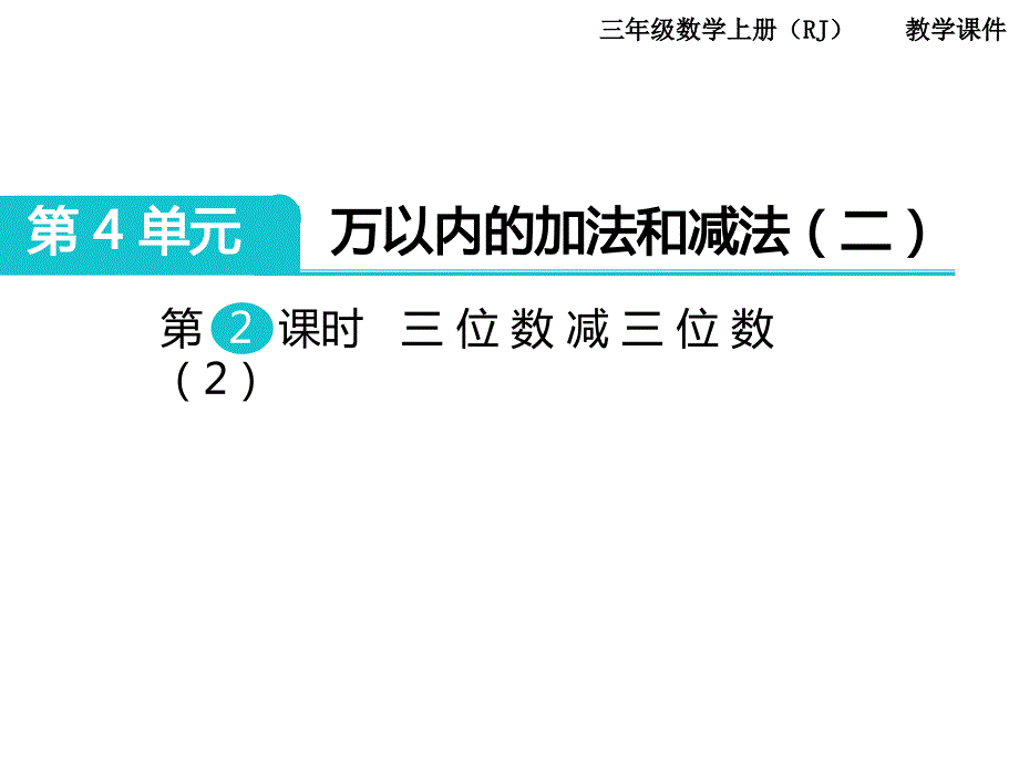 人教版三年级数学上册-第四单元-课题2-第2课时 三位数减三位数（2）课件_第1页