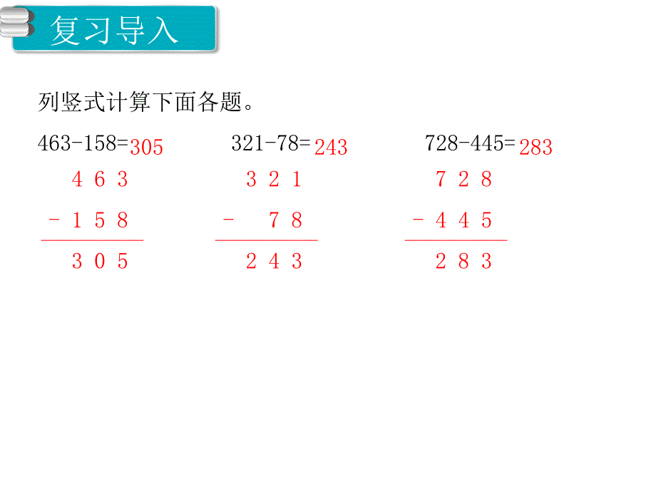 人教版三年级数学上册-第四单元-课题2-第2课时 三位数减三位数（2）课件_第2页