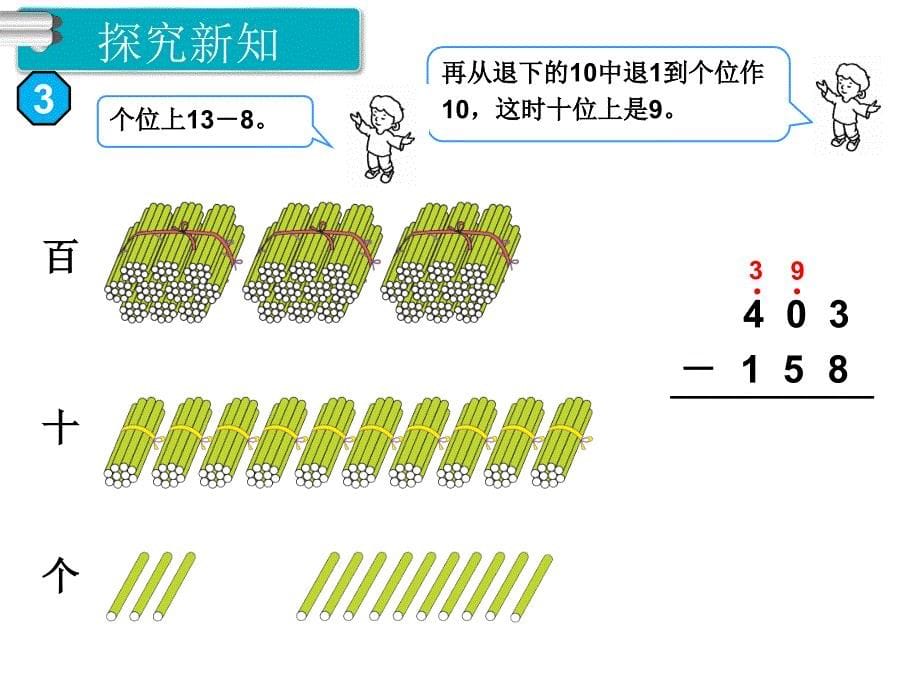 人教版三年级数学上册-第四单元-课题2-第2课时 三位数减三位数（2）课件_第5页