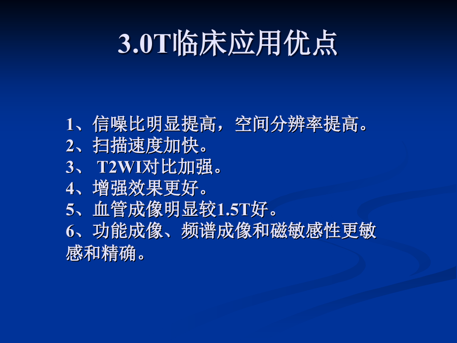 3.0超高场磁共振的临床应用_第3页