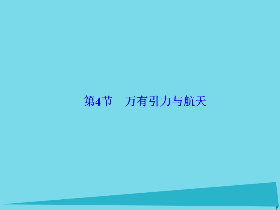 （新课标）高考物理大一轮复习_第4章 曲线运动 万有引力与航天 第4节 万有引力与航天课件_第2页