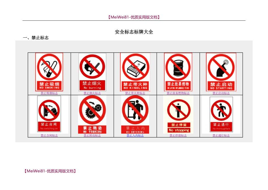 【8A版】安全标志标牌大全图片文档_第1页