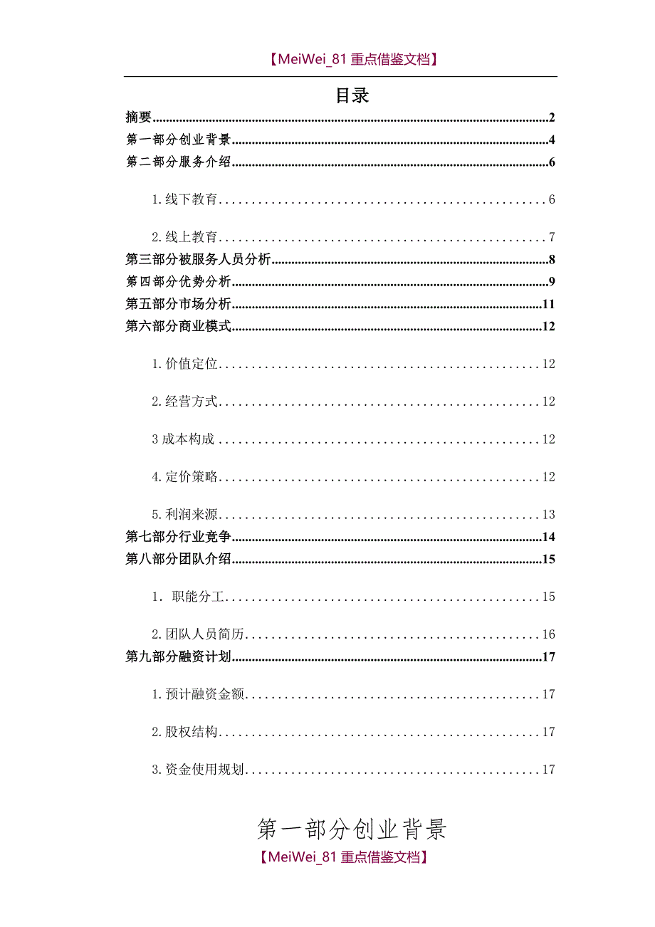 【9A文】教育商业计划书_第4页