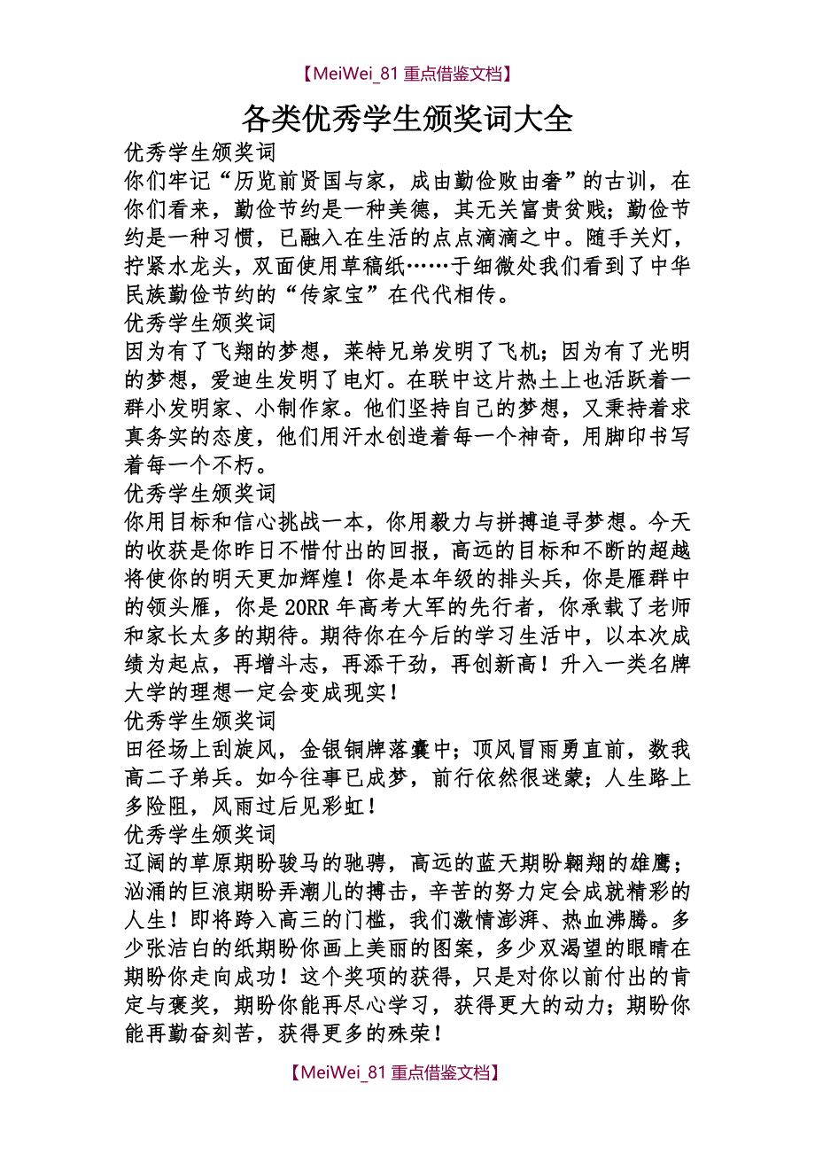 【7A文】各类优秀学生颁奖词大全_第1页