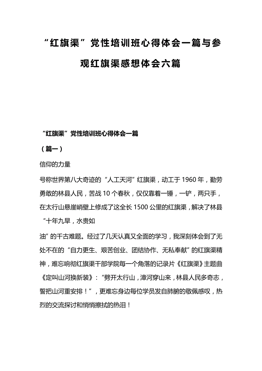 “红旗渠”党性培训班心得体会一篇与参观红旗渠感想体会六篇_第1页