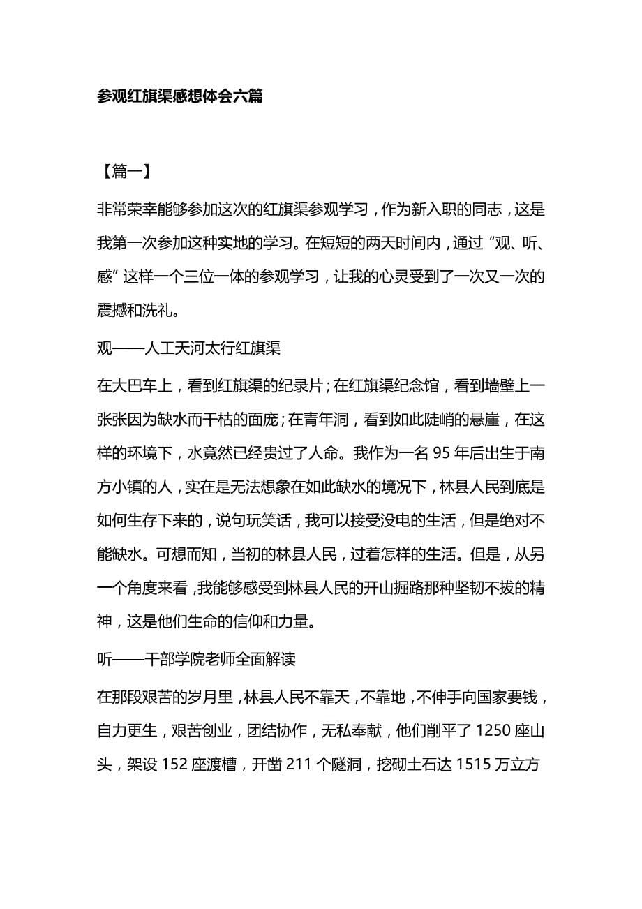 “红旗渠”党性培训班心得体会一篇与参观红旗渠感想体会六篇_第5页