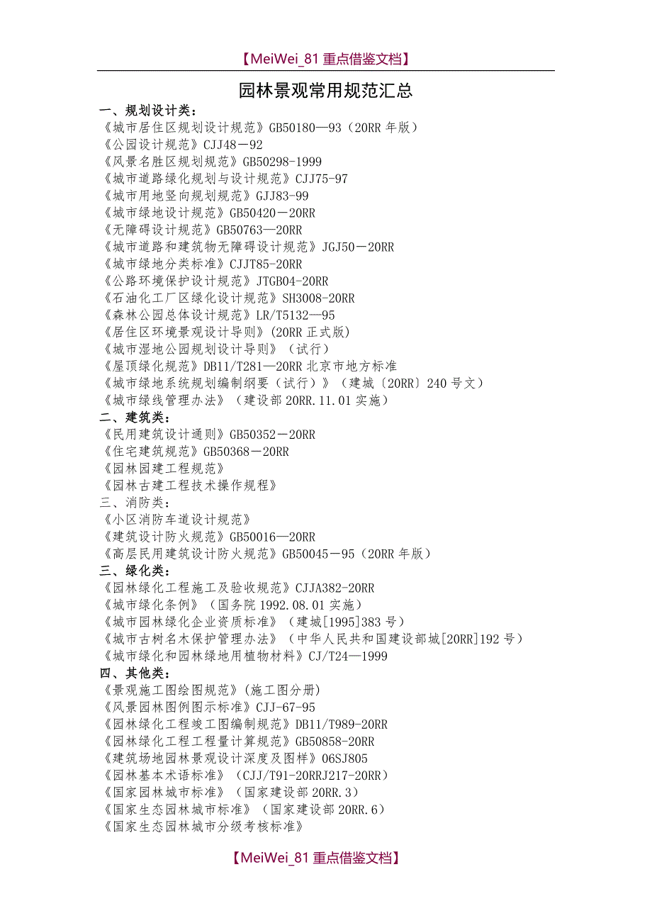 【9A文】园林景观常用规范汇总_第1页