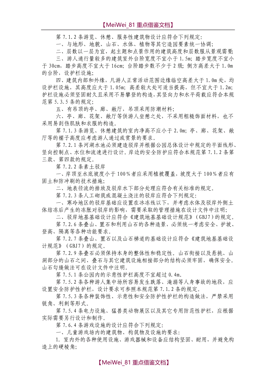 【9A文】园林景观常用规范汇总_第3页