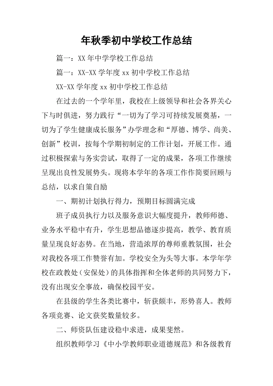 xx年秋季初中学校工作总结.doc_第1页