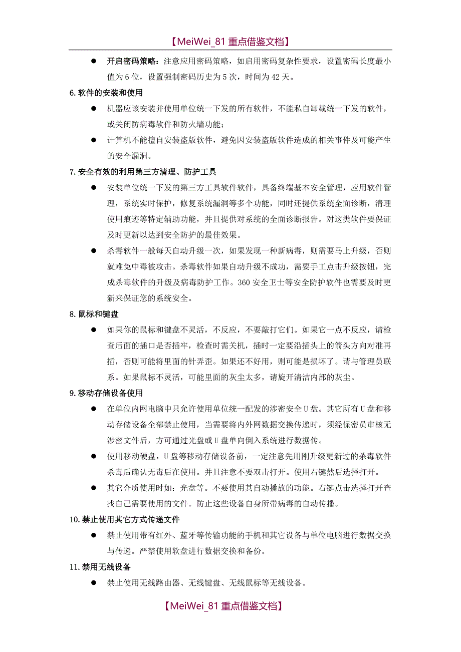 【9A文】计算机使用管理规范_第4页