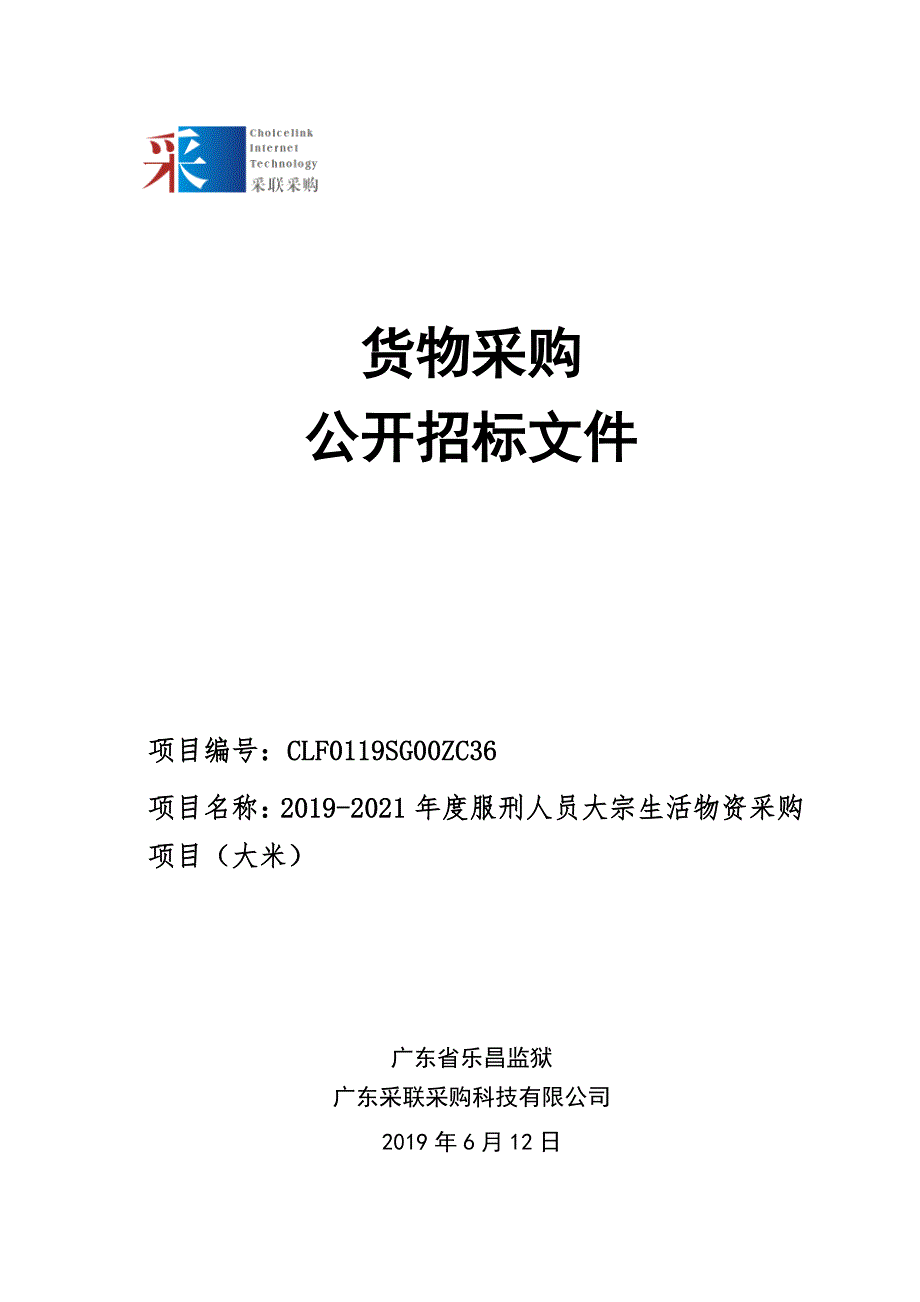 2019-2021年度服刑人员大宗生活物资采购项目（大米）招标文件_第1页