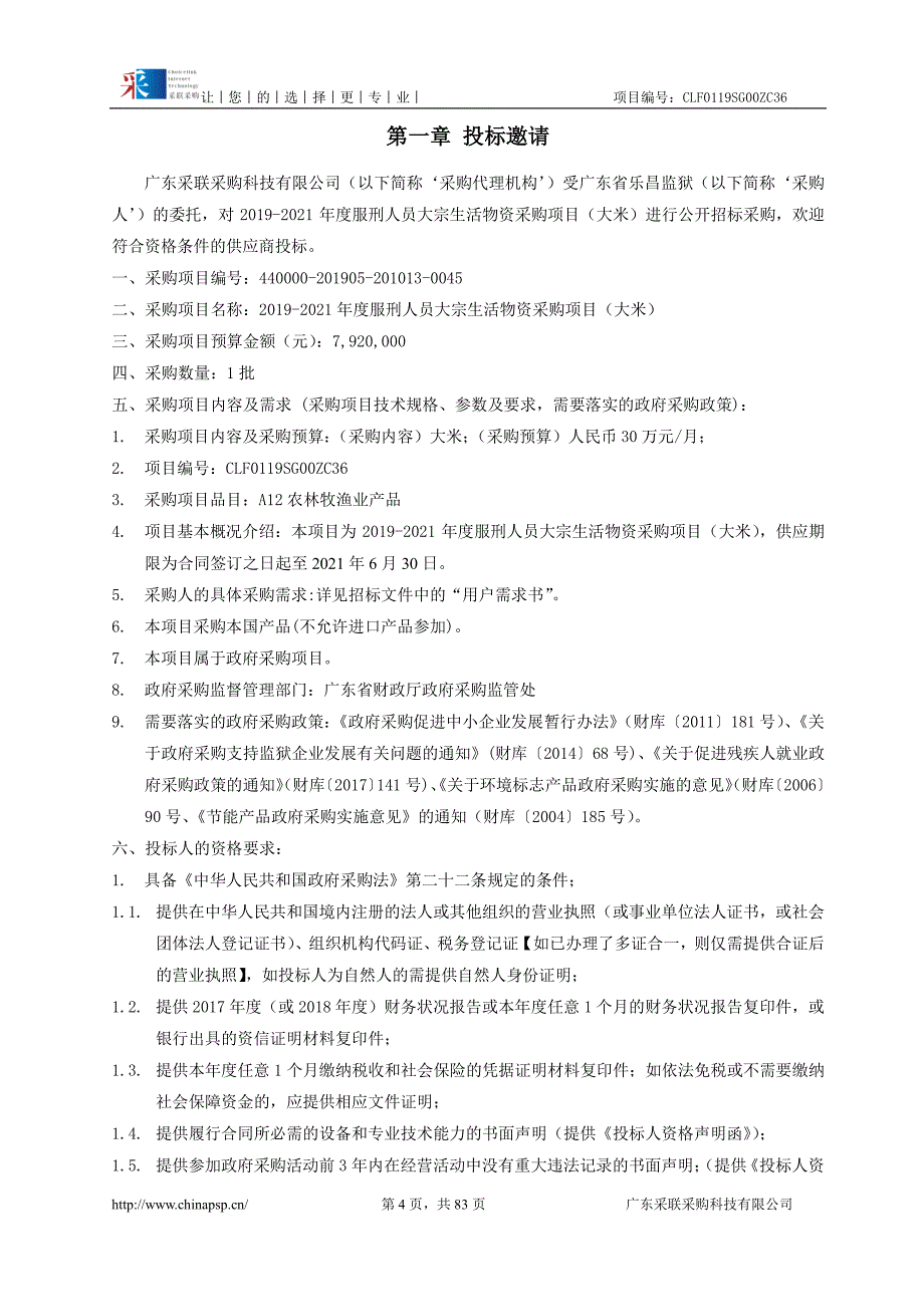 2019-2021年度服刑人员大宗生活物资采购项目（大米）招标文件_第4页