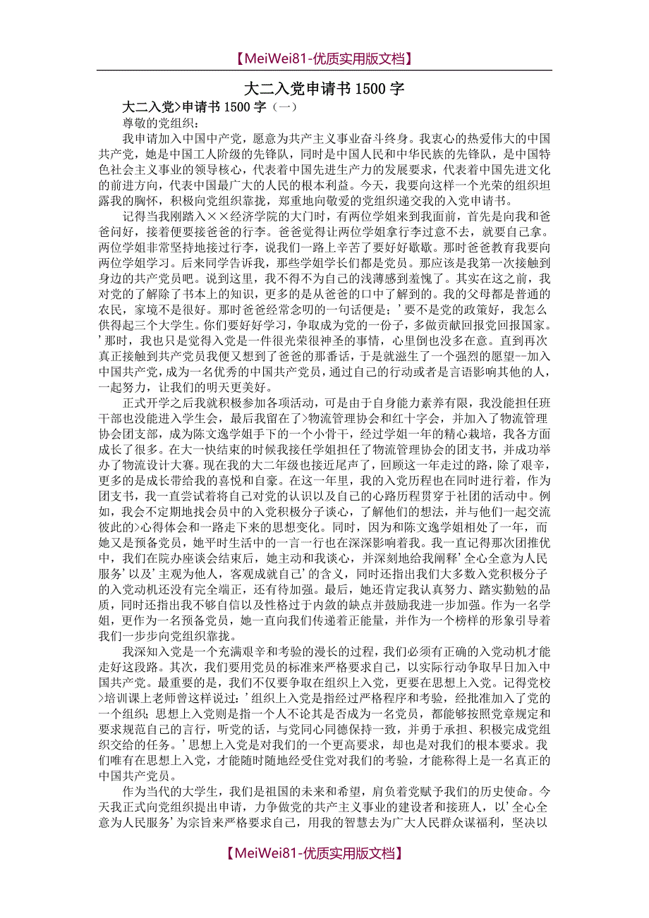 【8A版】大二入党申请书1500字_第1页