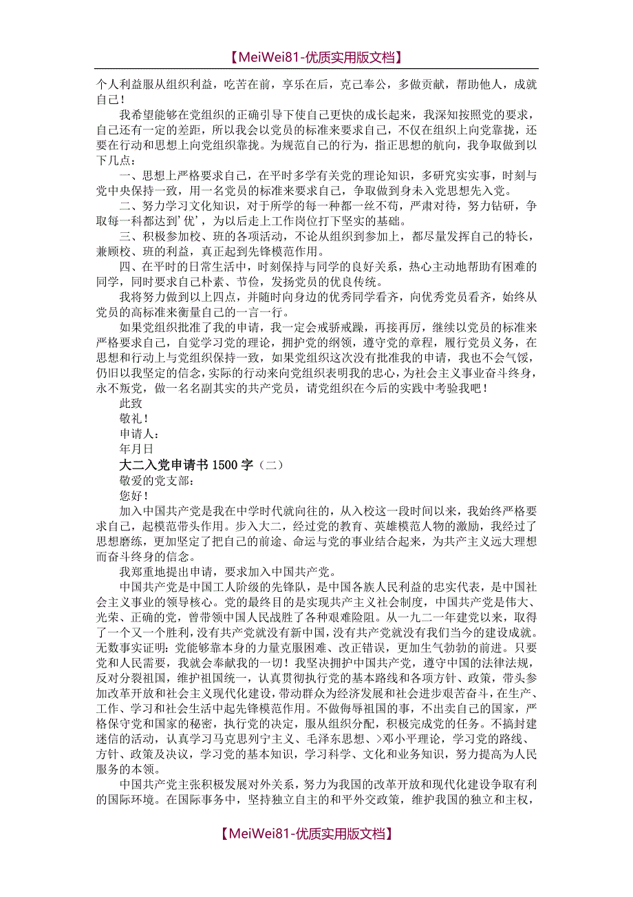 【8A版】大二入党申请书1500字_第2页