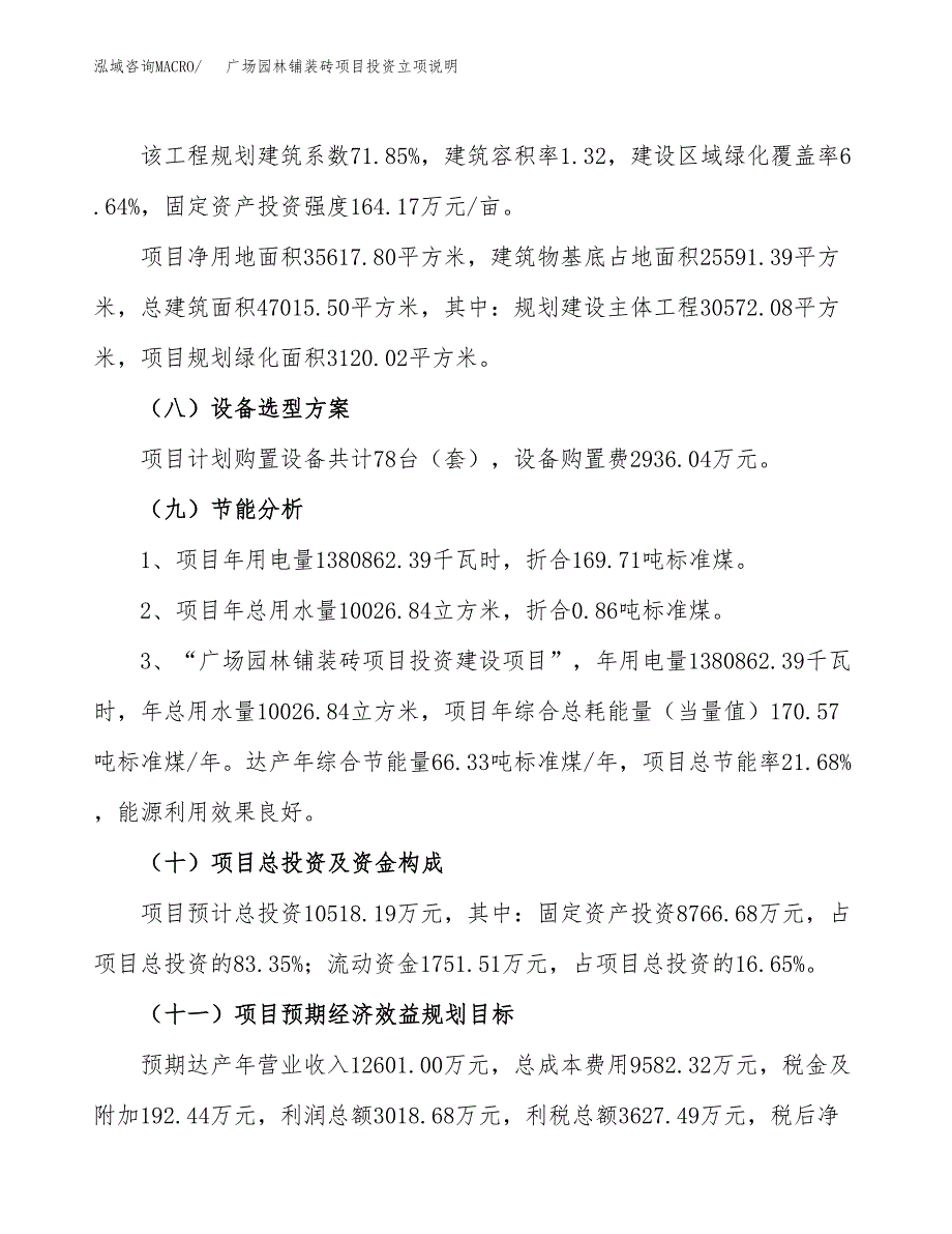 广场园林铺装砖项目投资立项说明.docx_第3页