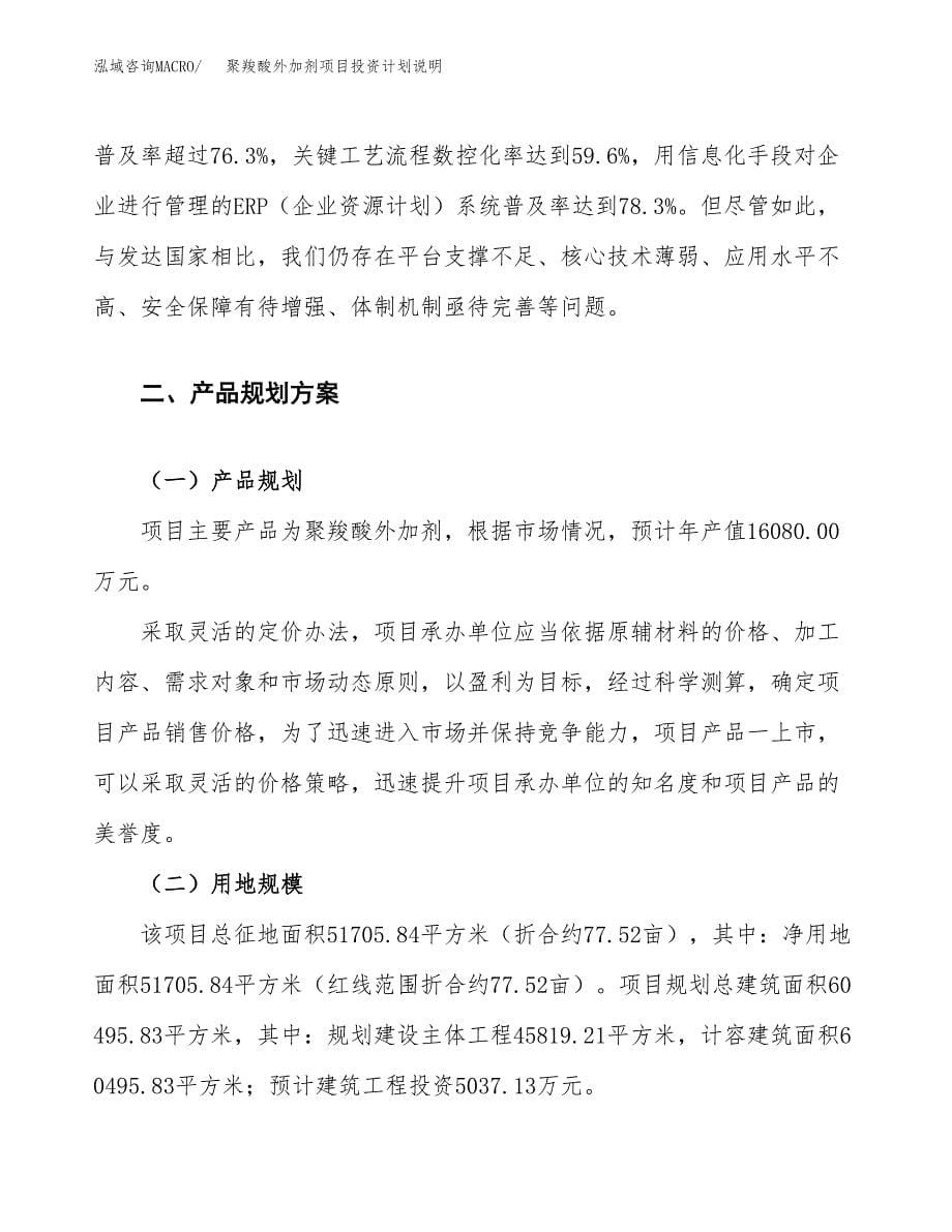 聚羧酸外加剂项目投资计划说明.docx_第5页