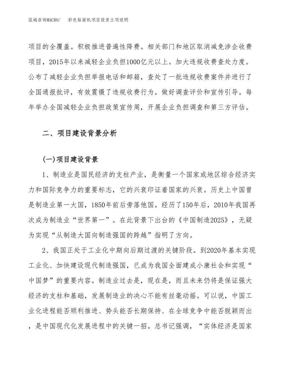 彩色贴面机项目投资立项说明.docx_第5页