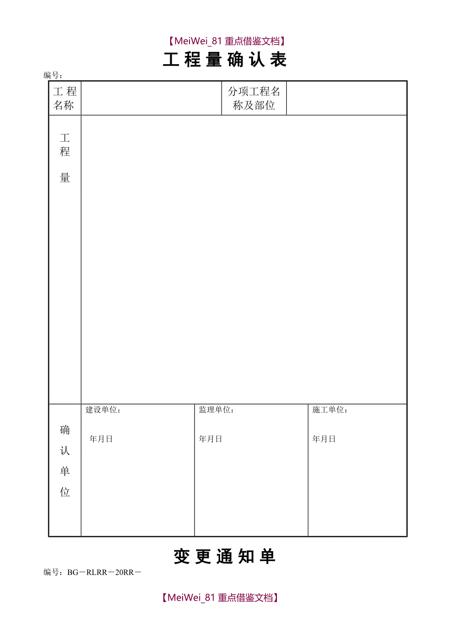 【7A文】工程量确认表、变更单、变更流程_第1页