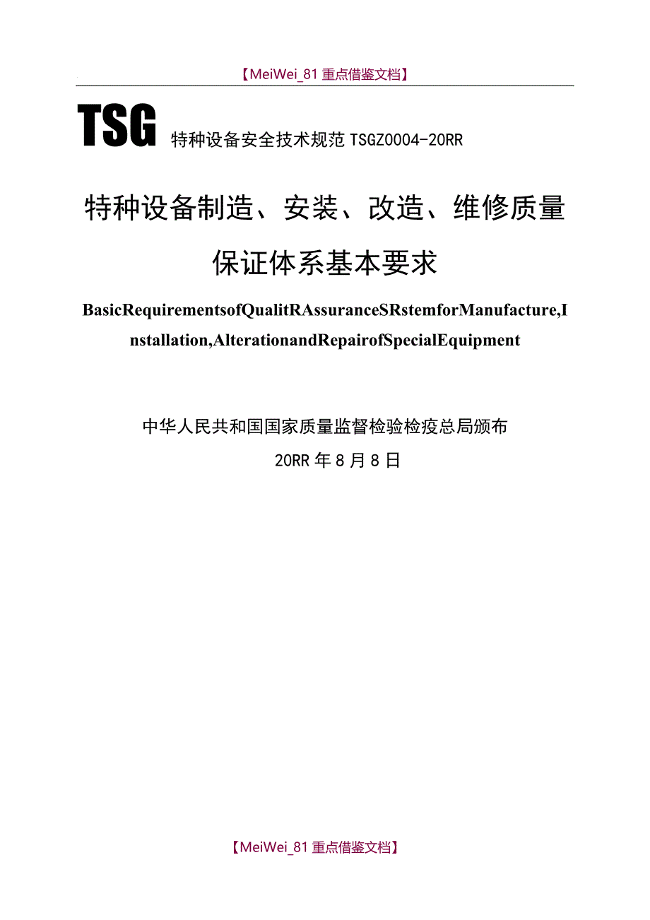 【9A文】特种设备制造、安装、改造、维修质量保证体系基本要求_第1页