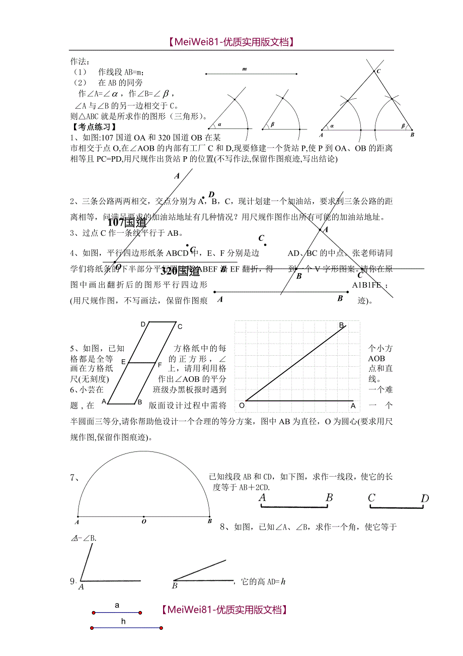 【8A版】尺规作图方法大全_第3页
