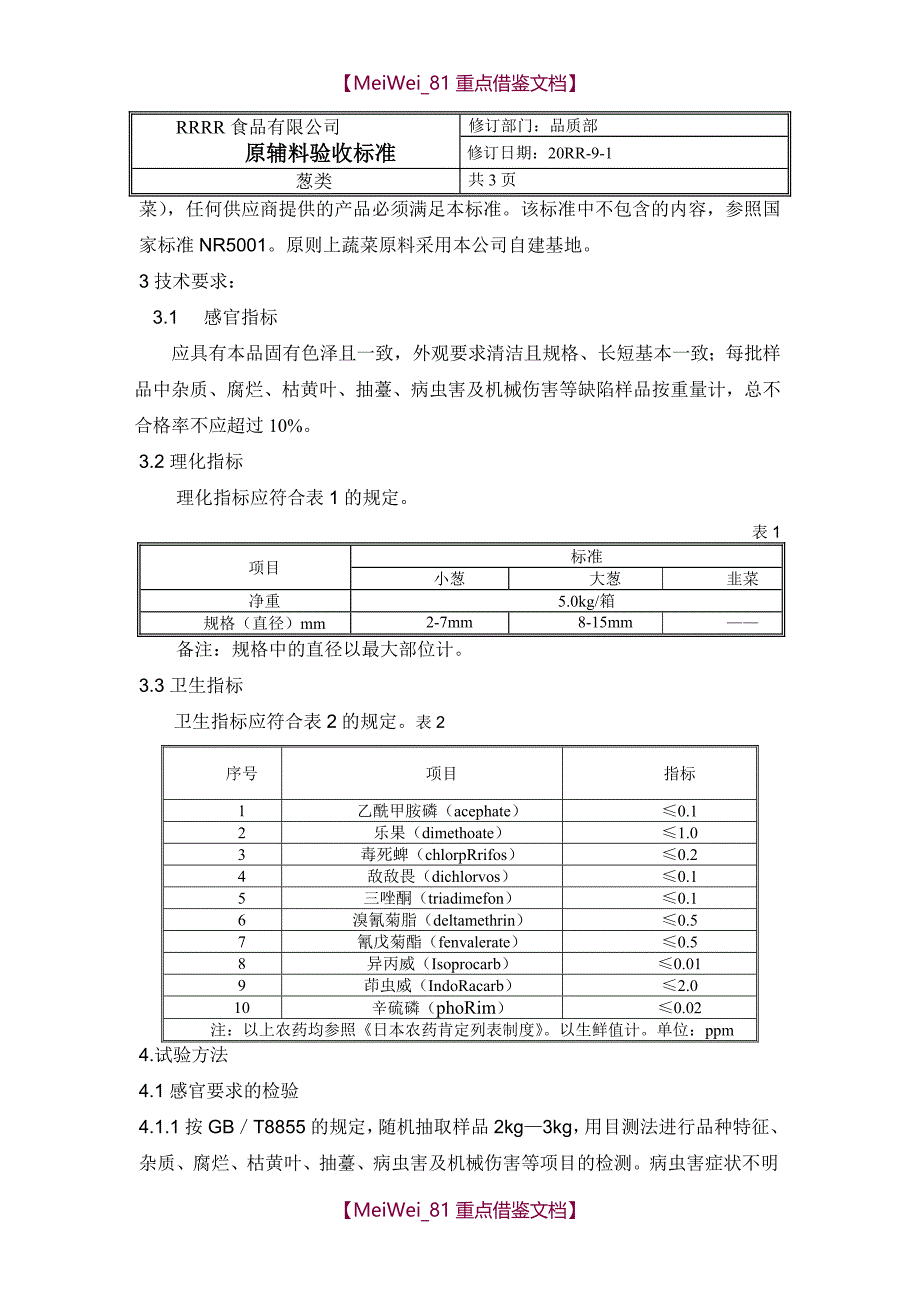 【9A文】原料验收标准_第3页