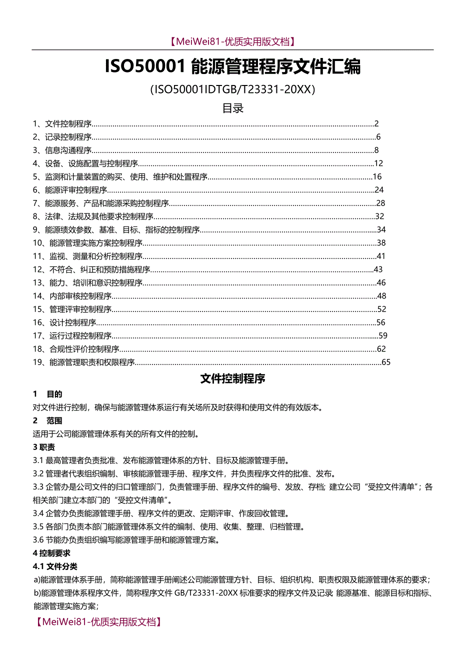 【8A版】ISO50001能源管理程序文件汇编_第1页