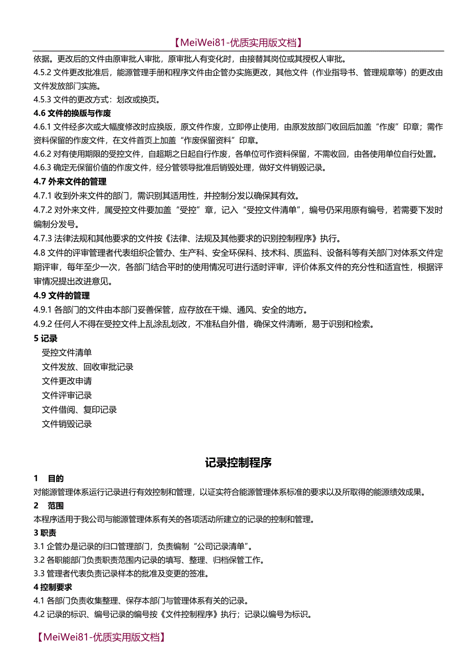 【8A版】ISO50001能源管理程序文件汇编_第3页