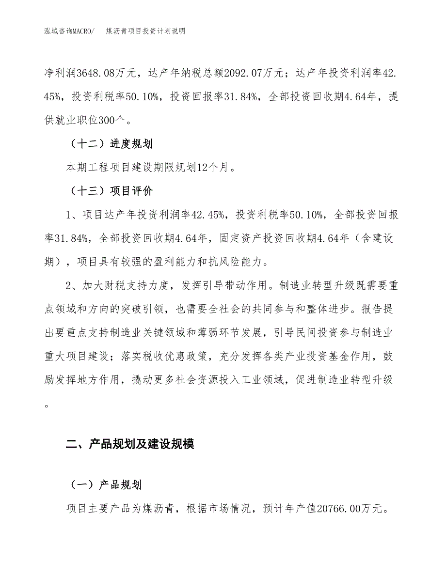 煤沥青项目投资计划说明.docx_第4页