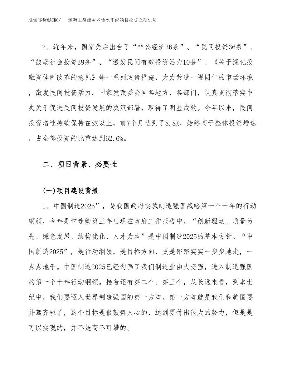 混凝土智能冷却通水系统项目投资立项说明.docx_第4页