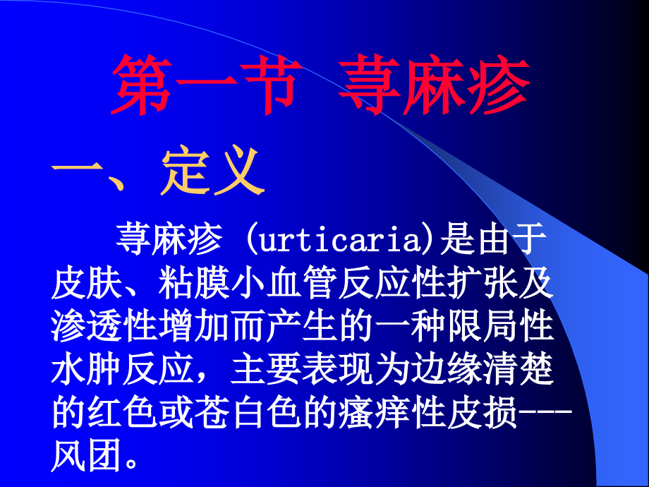 2009年皮肤性病学课件()：荨麻疹与药物性皮炎_第2页