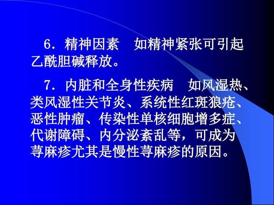 2009年皮肤性病学课件()：荨麻疹与药物性皮炎_第5页