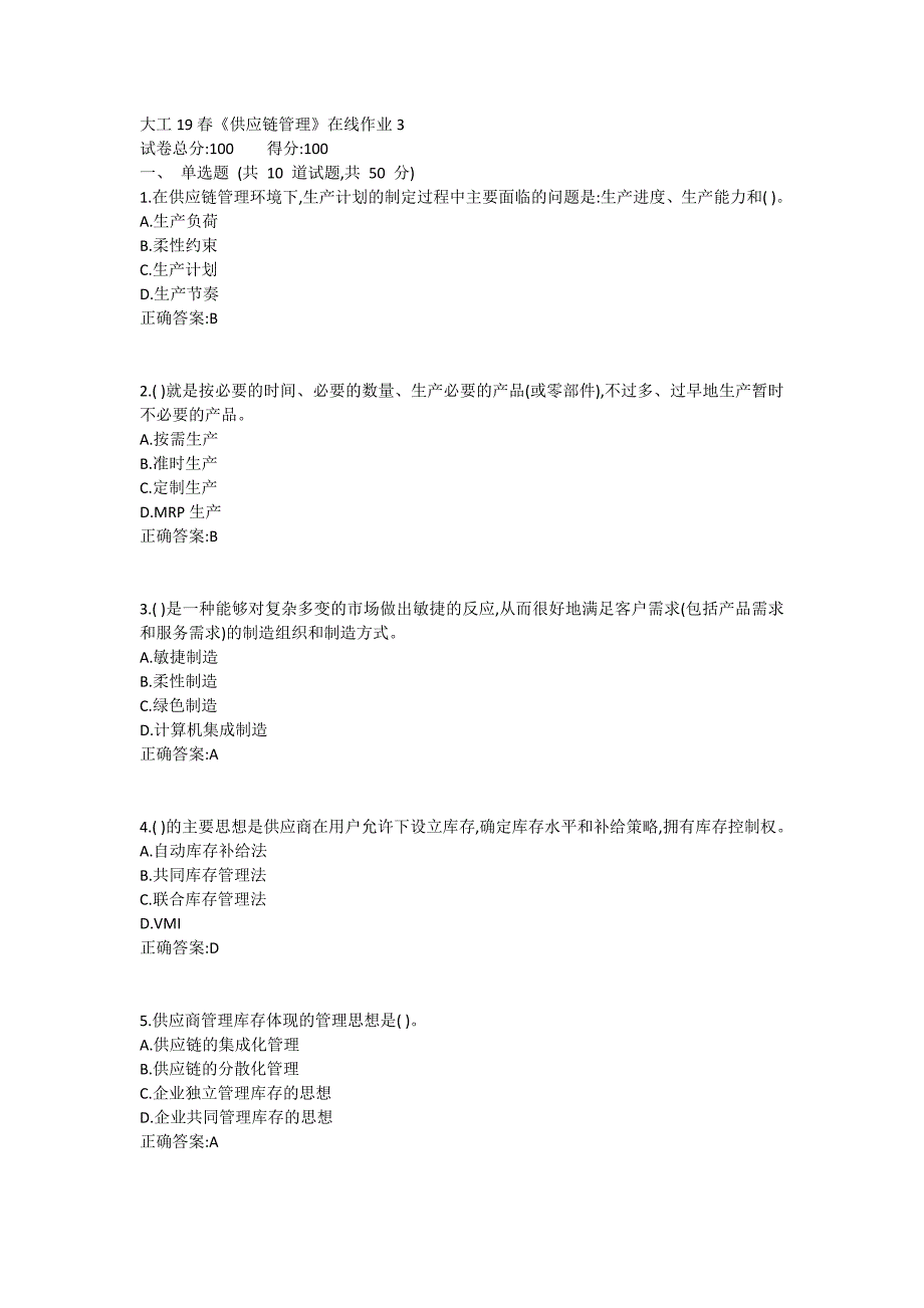 大工19春《供应链管理》在线作业3满分哦_第1页